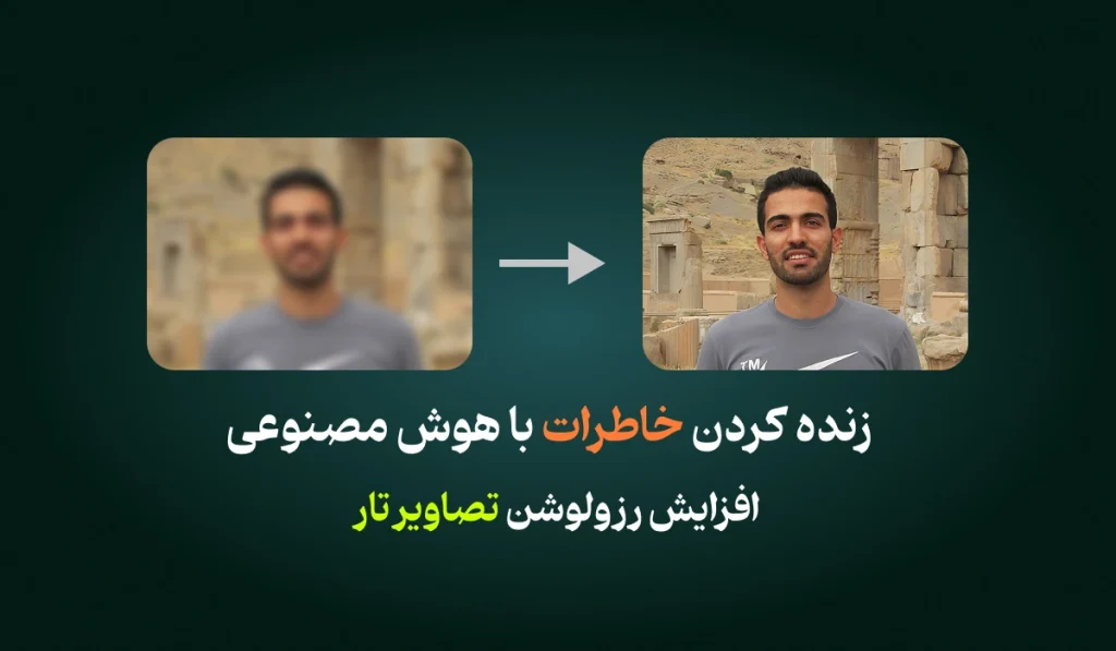 بالا بردن کیفیت عکس با هوش مصنوعی