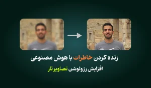 بالا بردن کیفیت عکس با هوش مصنوعی