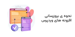 بروزرسانی پلاگین های وردپرسی